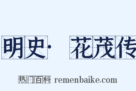 明史·花茂传是什么意思的图片
